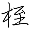 桎: regular script (using a pen)