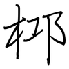 桏: regular script (using a pen)