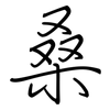 桑: regular script (using a pen)