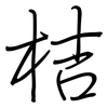 桔: regular script (using a pen)