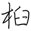 桕: regular script (using a pen)