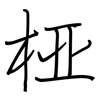 桠: regular script (using a pen)