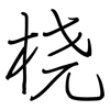桡: regular script (using a pen)