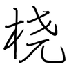 桡: regular script (using a pen)