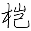 桤: regular script (using a pen)