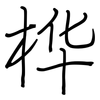 桦: regular script (using a pen)