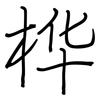 桦: regular script (using a pen)