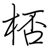 桮: regular script (using a pen)