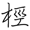 桱: regular script (using a pen)