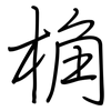 桷: regular script (using a pen)