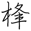 桻: regular script (using a pen) 桻: regular script (using a pen)