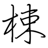 梀: regular script (using a pen)