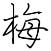 梅: regular script (using a pen)