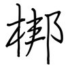 梆: regular script (using a pen)