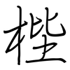 梐: regular script (using a pen)