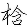 梒: regular script (using a pen) 梒: regular script (using a pen)