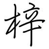梓: regular script (using a pen)