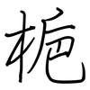 梔: regular script (using a pen)