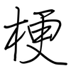 梗: regular script (using a pen)