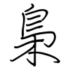 梟: regular script (using a pen) 梟: regular script (using a pen)