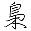 梟: regular script (using a pen)