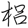 梠: regular script (using a pen)