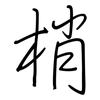 梢: regular script (using a pen)