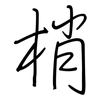 梢: regular script (using a pen)