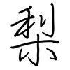 梨: regular script (using a pen)