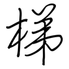 梯: regular script (using a pen)