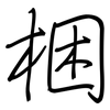 梱: regular script (using a pen)