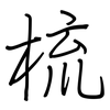 梳: regular script (using a pen) 梳: regular script (using a pen)