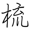 梳: regular script (using a pen)