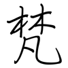 梵: regular script (using a pen)