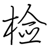 检: regular script (using a pen)