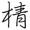 棈: regular script (using a pen) 棈: regular script (using a pen)