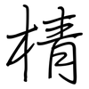 棈: regular script (using a pen)