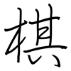 棋: regular script (using a pen)