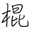 棍: regular script (using a pen) 棍: regular script (using a pen)