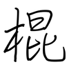 棍: regular script (using a pen)