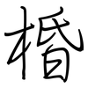 棔: regular script (using a pen)