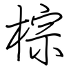 棕: regular script (using a pen)