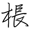 棖: regular script (using a pen)