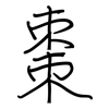 棗: regular script (using a pen)