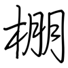 棚: regular script (using a pen)