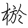 棜: regular script (using a pen)