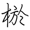 棜: regular script (using a pen)