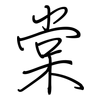 棠: regular script (using a pen)