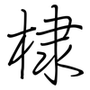 棣: regular script (using a pen)