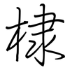 棣: regular script (using a pen)